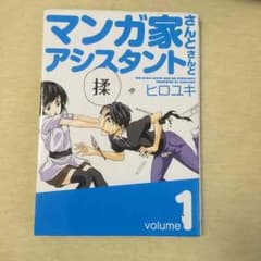 マンガ家さんとアシスタントさんと 1巻のサムネイル