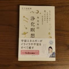 キセキの浄化瞑想 日下由紀恵のサムネイル