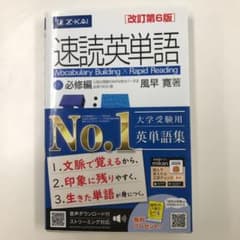 速読英単語 必修編のサムネイル