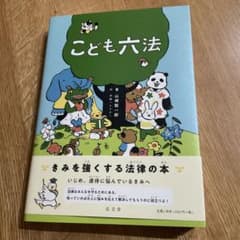 こども六法のサムネイル