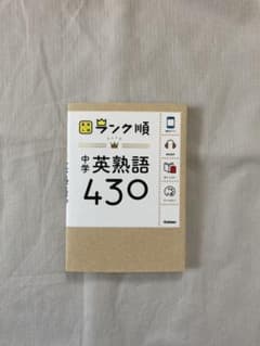 中学英熟語430のサムネイル