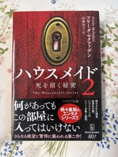 ハウスメイド2 死を招く秘密 フリーダ・マクファデン 文庫のサムネイル