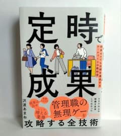 定時で成果 残業ゼロでも目標を達成するチームづくりの教科書 沢渡あまね - 4