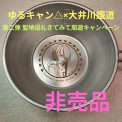 ✳️ ゆるキャン シェラカップ 志摩リン 大井川鐡道 限定 - メルカリ