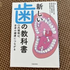 新しい歯の教科書 口内環境は、全身の健康につながるのサムネイル