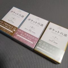 ポケット六法まとめ売り 4・6・7年度のサムネイル