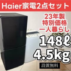 343 冷蔵庫 洗濯機 Haier 一人暮らし 家電セット 安い 黒 設置無料 
