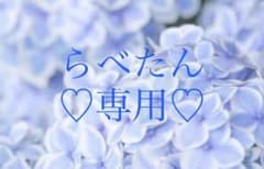 ♡らべたん専用♡のサムネイル