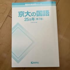 京大の国語 25カ年 [第7版]のサムネイル