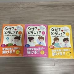 なぜ？どうして？ 1-3巻セット 管理栄養士国家試験 - メルカリ