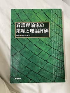 看護理論家の業績と理論評価のサムネイル