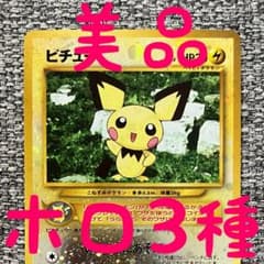 美品※ホロ3種※ピチュー_プレミアムファイル2 PROMO 第2世代 旧裏