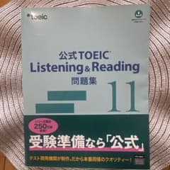 公式TOEIC Listening & Reading 問題集 11のサムネイル
