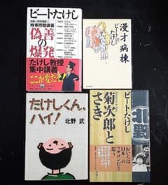 ビートたけしの本 セット 4冊 - メルカリ