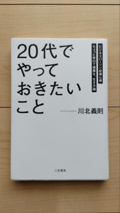 『「20代」でやっておきたいこと』　川北義則のサムネイル