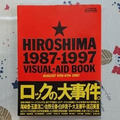 【貴重】HIROSHIMA ヒロシマ1987- 1997 ピースコンサート写真集のサムネイル