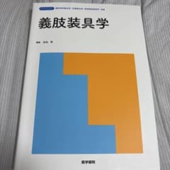 義肢装具学　教科書のサムネイル