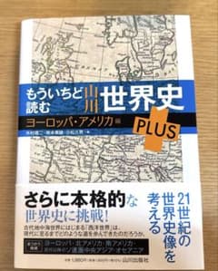 もういちど読む　山川世界史　ヨーロッパ・アメリカ編のサムネイル