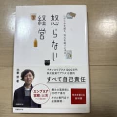 怒らない経営 しがらみを超え、地元を盛り上げる!のサムネイル
