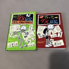 グレッグのダメ日記 全2巻セットのサムネイル