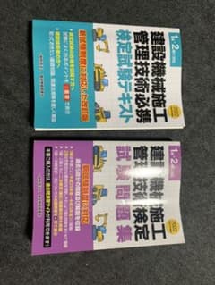 2022 建設機械施工管理  テキスト  検定  問題集のサムネイル