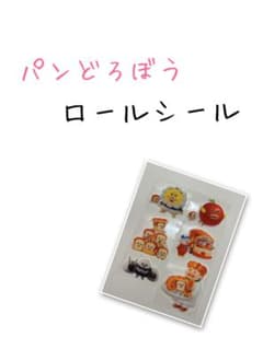 ロールシール切り売りのサムネイル
