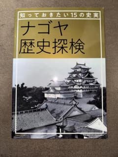 ナゴヤ歴史探検 知っておきたい15の史実のサムネイル