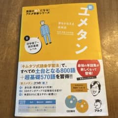 夢をかなえる英単語 新ユメタン 0 中学修了～高校基礎レベルのサムネイル