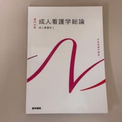 系統看護学講座 成人看護学[1] 成人看護学総論 - メルカリ