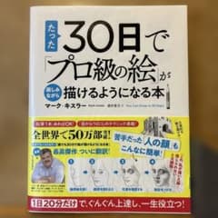 たった30日で「プロ級の絵」が楽しみながら描けるようになる本 : 1日20分だ…のサムネイル