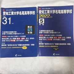 愛知工業大学名電高等学校 入試過去問題集 平成31年度 2022年度のサムネイル