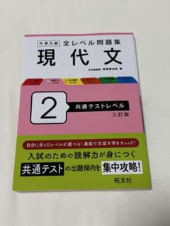 大学入試 全レベル問題集 現代文 2 共通テストレベル 三訂版のサムネイル