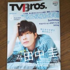 テレビブロス田中圭のサムネイル