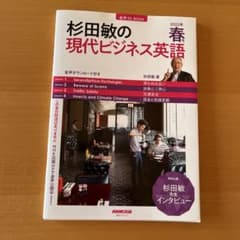 音声DL BOOK 杉田敏の 現代ビジネス英語 2022年 春号のサムネイル