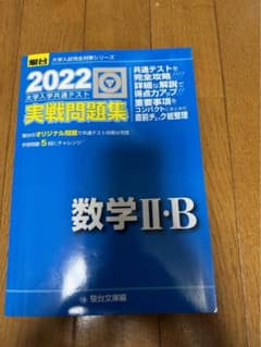 2022 実戦問題集　数学II・Bのサムネイル