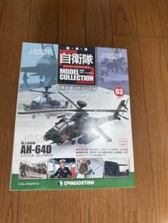 デアゴスティーニ 自衛隊モデル 03 AH-64D 未開封 アパッチのサムネイル
