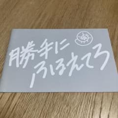 勝手にふるえてろ パンフレットのサムネイル