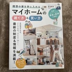 理想の家を手に入れる マイホームの建て方&買い方のサムネイル