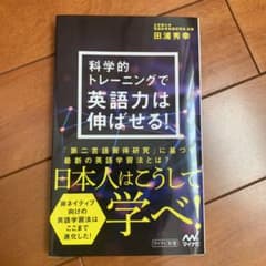科学的トレーニングで英語力は伸ばせる!のサムネイル