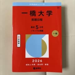 一橋大学 前期日程 2026 赤本 教学社のサムネイル