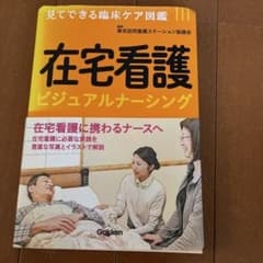 「在宅看護ビジュアルナーシング」 東京訪問看護ステーション協議会のサムネイル