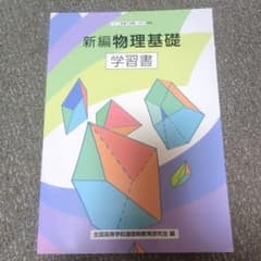新編物理基礎 学習書のサムネイル
