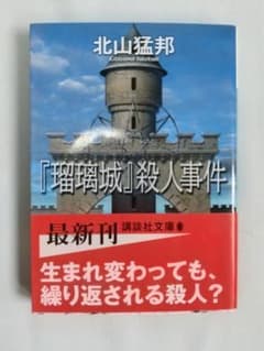 北山猛邦【『瑠璃城』殺人事件】 講談社文庫／初帯のサムネイル
