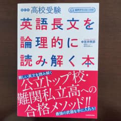 音声ダウンロード付 改訂版 高校受験 英語長文を論理的に読み解く本のサムネイル
