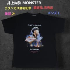 井上尚弥 MONSTER ラスベガス勝利記念 Tシャツ 期間限定 受注生産 L