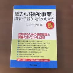 障がい福祉事業の開業・手続き・運営のしかた 改訂2版のサムネイル