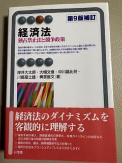 経済法〔第9版補訂〕 独占禁止法と競争政策のサムネイル
