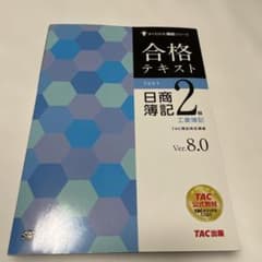 合格テキスト日商簿記2級工業簿記 : Ver.8.0のサムネイル