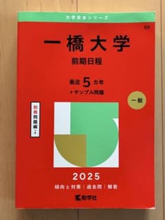 一橋大学 前期日程 2025年版 赤本 - メルカリ