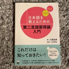日本語を教えるための第二言語習得論入門のサムネイル